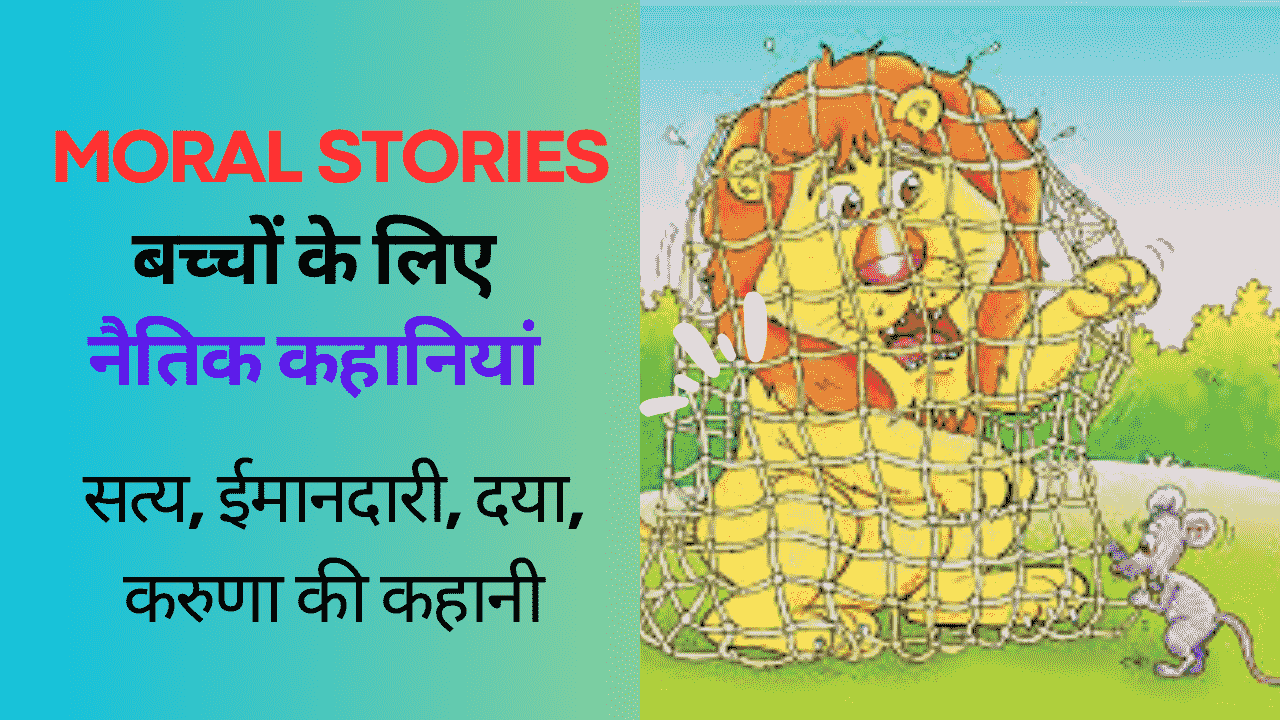 moral-story-in-english-with-hindi-translation